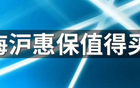 上海沪惠保值得买吗 哪些人可以重点关注沪惠保