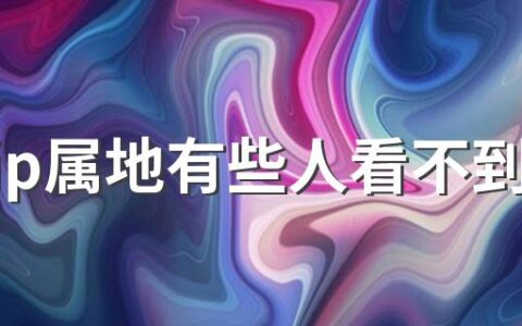 微博ip属地有些人看不到怎么回事