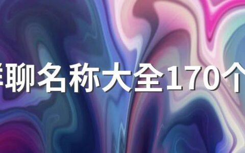 qq群聊名称大全170个 好记好听的qq群聊名称