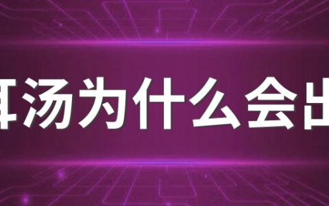 银耳汤为什么会出胶 坚持每天银耳汤喝1年有什么效果