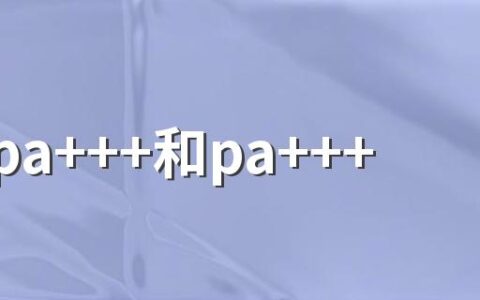 防晒pa+++和pa++++的区别 防晒霜的pa+++是什么意思