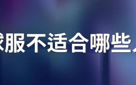 棒球服不适合哪些人穿 袖子是皮的棒球服能机洗吗