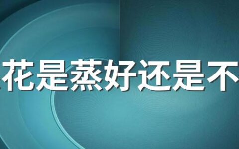 金银花是蒸好还是不蒸好 金银花蒸了还有效果吗