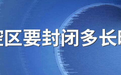 管控区要封闭多长时间 管控区是怎么划分的