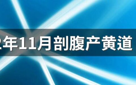 2022年11月剖腹产黄道吉日来了