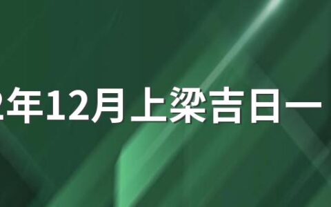 2022年12月上梁吉日一览表