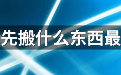 搬家先搬什么东西最旺财 搬家最忌讳的10个禁忌你要知道