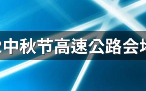 2022中秋节高速公路会堵车吗 中秋节当天高速几点最堵