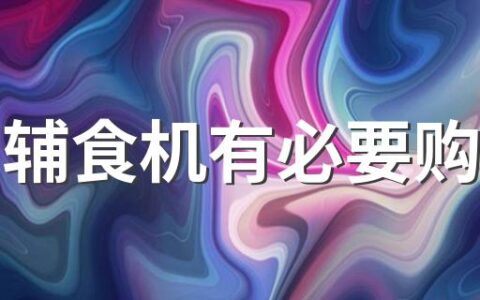 宝宝辅食机有必要购买吗 给宝宝买辅食机要看哪些方面