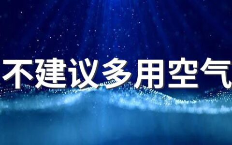 专家不建议多用空气炸锅 空气炸锅制作的食物会致癌吗