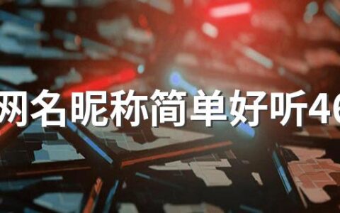 快手网名昵称简单好听460个 高端好记的快手网名