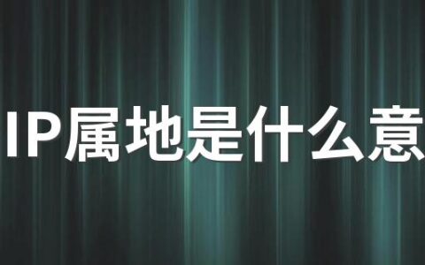 抖音IP属地是什么意思