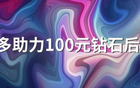 拼多多助力100元钻石后面是什么