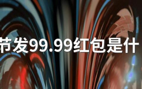 情人节发99.99红包是什么意思