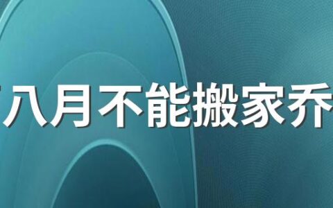 农历八月不能搬家乔迁吗 入宅需要准备什么