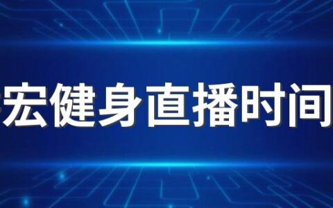 刘畊宏健身直播时间几天 刘畊宏直播时间是几个小时