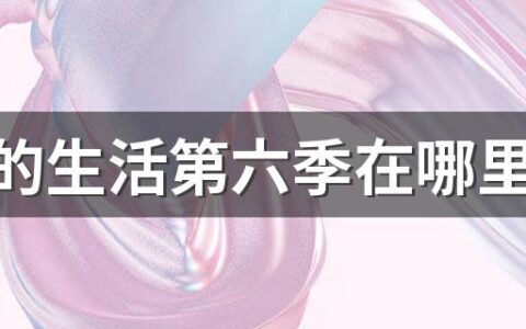 向往的生活第六季在哪里拍摄的