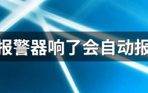 烟雾报警器响了会自动报警吗 烟雾报警器一直响怎么关