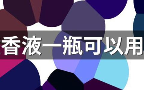 电蚊香液一瓶可以用多久 电蚊香液有保质期吗