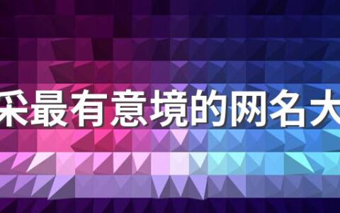 有文采最有意境的网名大全360个 有诗意内涵的网名
