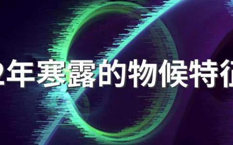 2022年寒露的物候特征 寒露过后冷吗