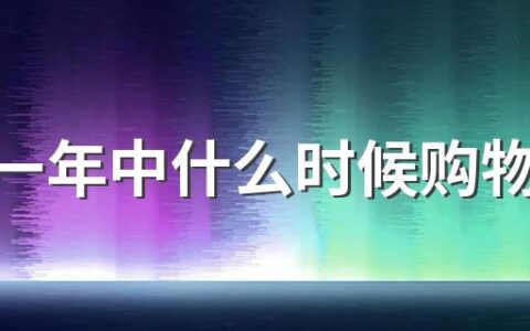 淘宝一年中什么时候购物最便宜
