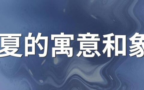 立夏的寓意和象征