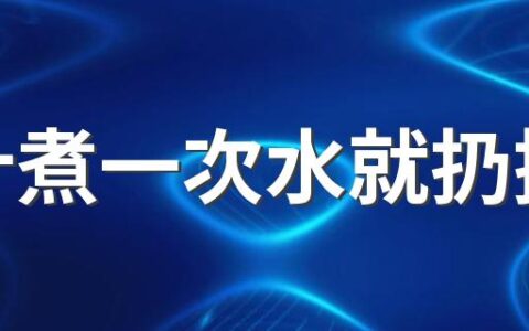 艾叶煮一次水就扔掉吗 艾叶煮水坐浴能去妇科炎症吗