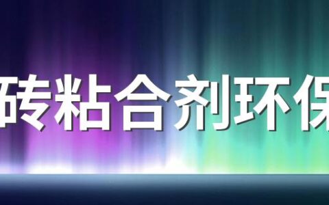 瓷砖粘合剂环保吗 瓷砖粘合剂好还是水泥结实