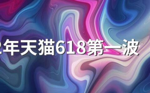 2022年天猫618第一波是什么时候开始