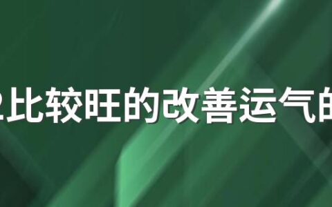 2022比较旺的改善运气的网名600个