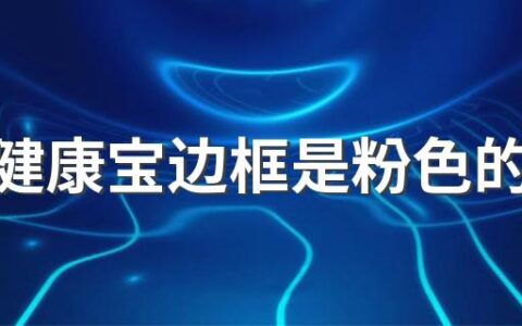 北京健康宝边框是粉色的什么时候能变回 北京健康宝周围闪烁什么颜色合格颜色