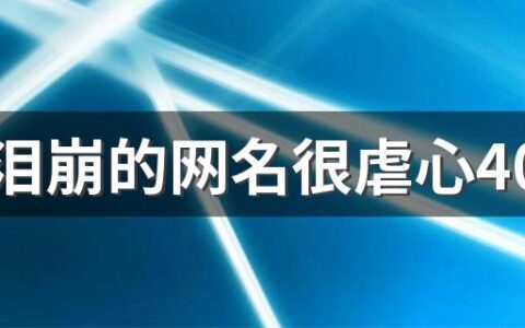 一秒泪崩的网名很虐心400个 伤感到哭的网名