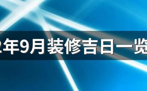 2022年9月装修吉日一览表来了