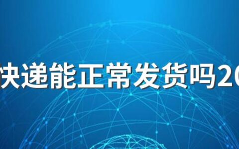 杭州快递能正常发货吗2022