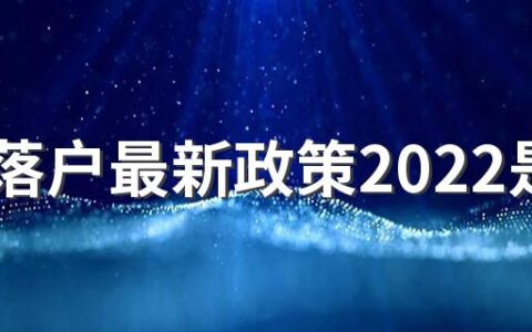 厦门落户最新政策2022是怎样的