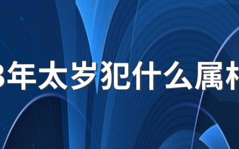 2023年太岁犯什么属相 2023年兔年哪些属相犯太岁