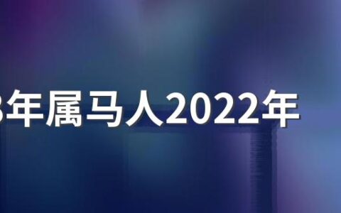 1978年属马人2022年整体运势好吗 78年属马10月份运程