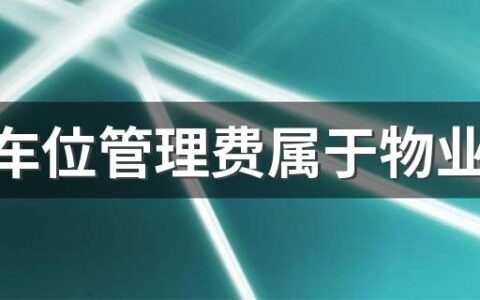 小区车位管理费属于物业费吗 小区车位买还是租划算