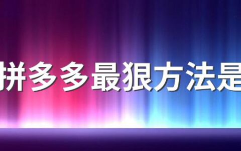 投诉拼多多最狠方法是什么 12315投诉拼多多有用吗