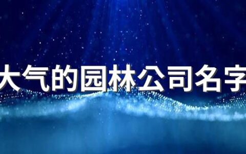 吉祥大气的园林公司名字300个