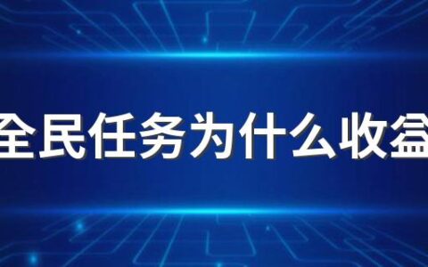 抖音全民任务为什么收益一直是0 抖音全民任务真的能赚钱吗