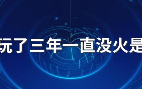 抖音玩了三年一直没火是不是废了 为什么抖音短视频的播放量越来越少