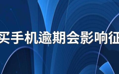 贷款买手机逾期会影响征信吗 贷款买手机不还贷款的后果
