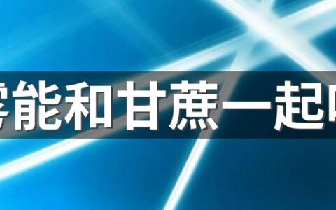 莲雾能和甘蔗一起吃吗 莲雾和青枣哪个营养价值高