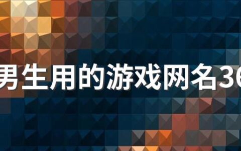 适合男生用的游戏网名360个 男人大气沉稳的网名