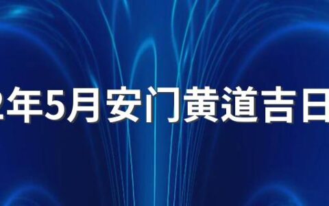 2022年5月安门黄道吉日一览表来了