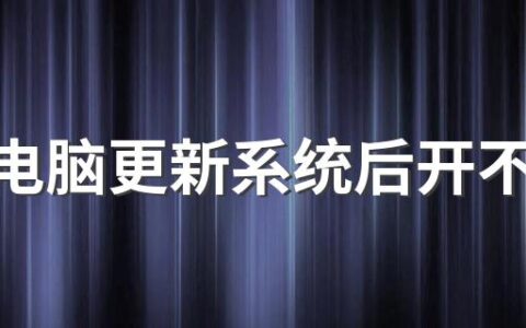 联想电脑更新系统后开不了机怎么回事 联想电脑开机后进不了系统怎么办