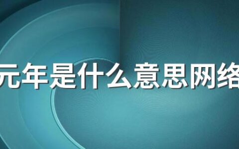 卢雷元年是什么意思网络用语