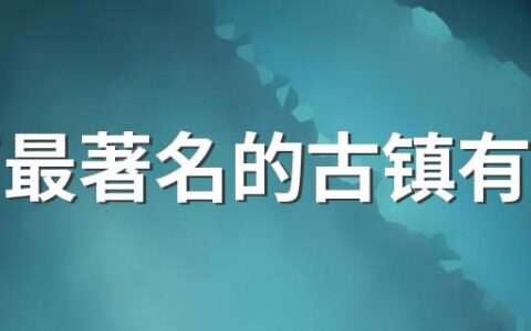 山西最著名的古镇有哪些 山西十大古镇排名